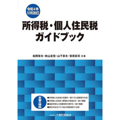 所得税・個人住民税ガイドブック 令和４年１２月改訂 通販｜セブン