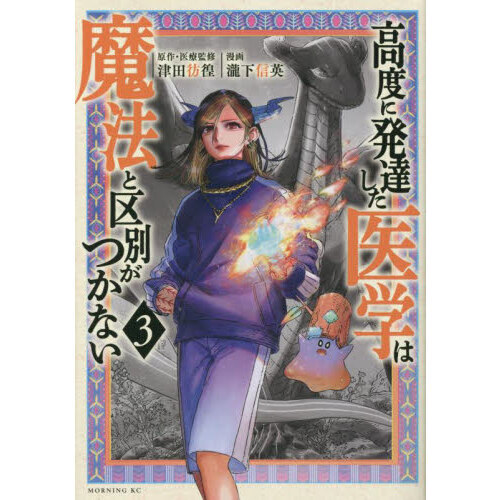 高度に発達した医学は魔法と区別がつかない ３ 通販｜セブンネット