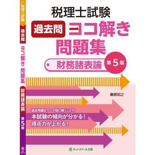 税理士試験過去問ヨコ解き問題集財務諸表論 第５版 通販｜セブンネットショッピング