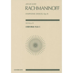 ラフマニノフ　交響的舞曲作品４５