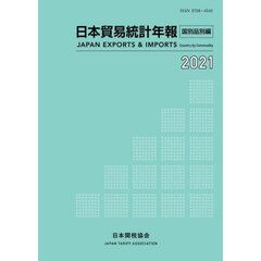 日本貿易統計年報　２０２１国別品別編