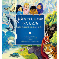 未来をつくるのはわたしたち　自然、人、地球をまもるおやくそく