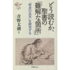 どう読むか、聖書の「難解な箇所」　「聖書の真実」を探究する