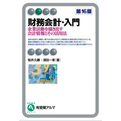 財務会計・入門　企業活動を描き出す会計情報とその活用法　第１６版