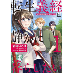 転生義経は静かに暮らしたい　１