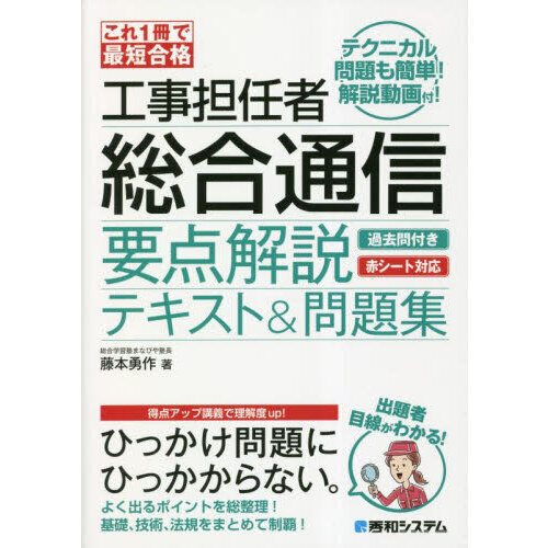 工事担任者総合通信要点解説テキスト＆問題集 これ１冊で最短合格 通販