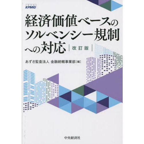 経済価値ベースのソルベンシー規制への対応 経済価値ベースのソルベンシー規制への対応 改訂版 通販｜セブンネット