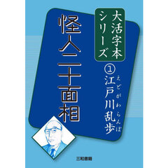 怪人二十面相