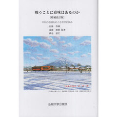 戦うことに意味はあるのか　平和の価値をめぐる哲学的試み　増補改訂版