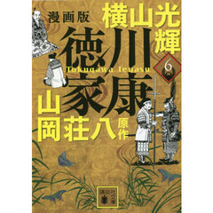 徳川家康　漫画版　６