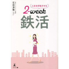 人生を好転させる２‐ｗｅｅｋ鉄活