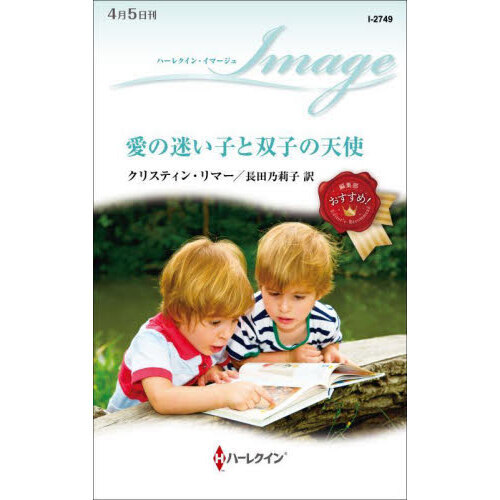 愛の迷い子と双子の天使 通販｜セブンネットショッピング