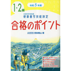 硬筆書写技能検定１・２級合格のポイント　文部科学省後援　令和５年度