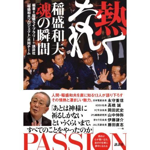 熱くなれ 稲盛和夫魂の瞬間 通販｜セブンネットショッピング