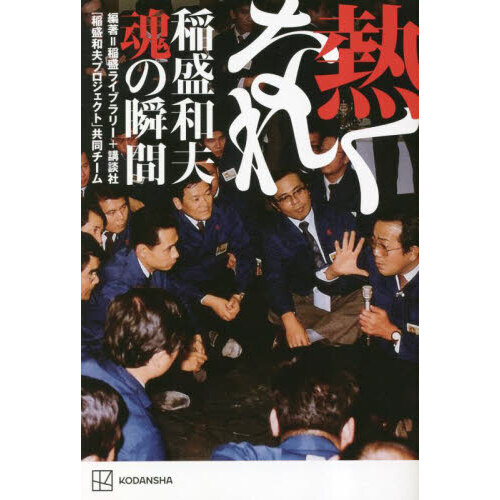 熱くなれ 稲盛和夫魂の瞬間 通販｜セブンネットショッピング