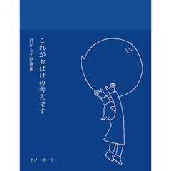 これがおばけの考えです　貝がら千話選集