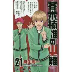 麻生周一　作品全巻 麻生周一 作品全巻 Amazon.co.jp: 斉木楠雄のΨ難 全26巻完結