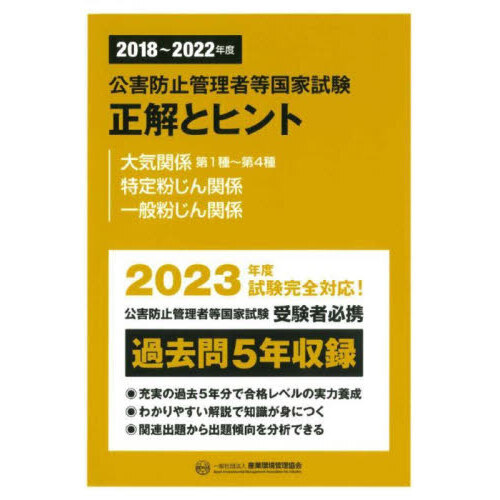 公害防止管理者等国家試験正解とヒント　２０１８～２０２２年度大気関係第１種～第４種／特定粉じん関係／一般粉じん関係