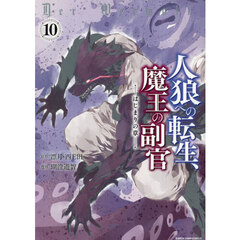 人狼への転生、魔王の副官　はじまりの章　１０