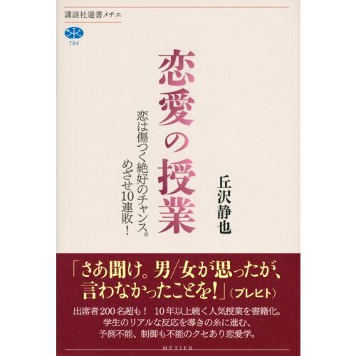 恋愛の授業　恋は傷つく絶好のチャンス。めざせ１０連敗！