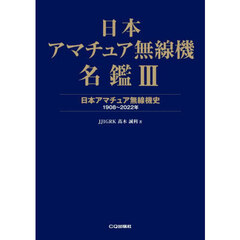 日本アマチュア無線機名鑑　３　日本アマチュア無線機史１９０８～２０２２年