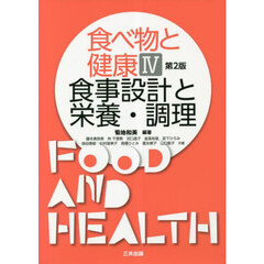 食べ物と健康　４　第２版　食事設計と栄養・調理