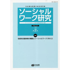 ソーシャルワーク研究　社会福祉実践の総合研究誌　Ｖｏｌ．１Ｎｏ．２