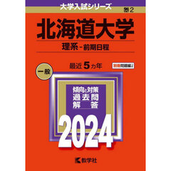 北海道大学（理系－前期日程） (2024年版大学入試シリーズ)