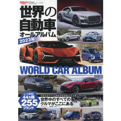 世界の自動車オールアルバム　２０２３年　４４ヵ国２５５ブランド３６２０車種を完全収録