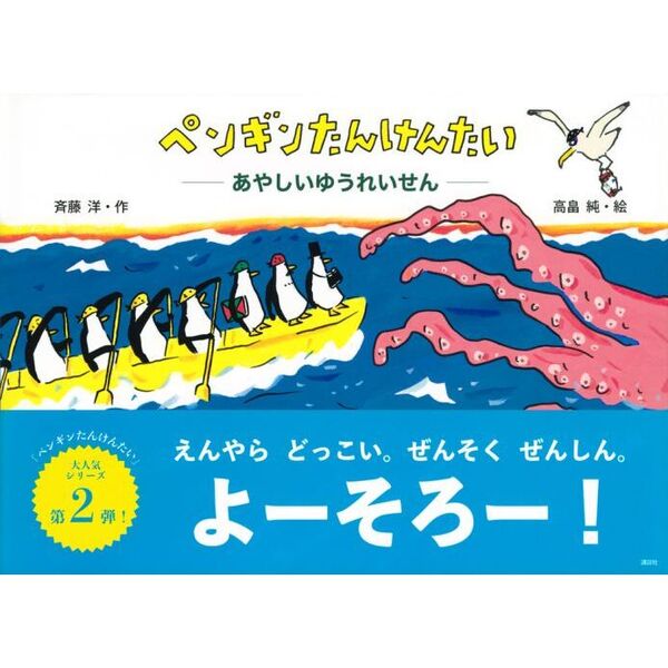 ペンギンたんけんたい あやしいゆうれいせん 通販|セブンネット ペンギンたんけんたい あやしいゆうれいせん 通販|セブンネット