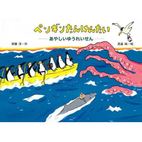 ペンギンたんけんたい あやしいゆうれいせん 通販｜セブンネット