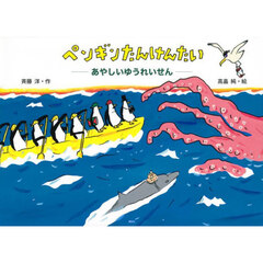 ペンギンたんけんたい　あやしいゆうれいせん