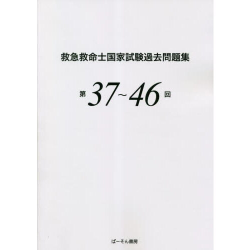 救急救命士国家試験過去問題集 第37～46回 救急救命士国家試験過去問題集 第37～46回 【公式通販】
