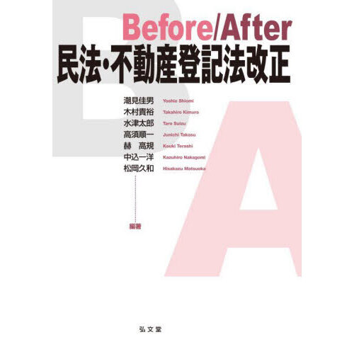 セブンネットショッピングで買える「Before/After民法・不動産登記法改正」の画像です。価格は2,530円になります。
