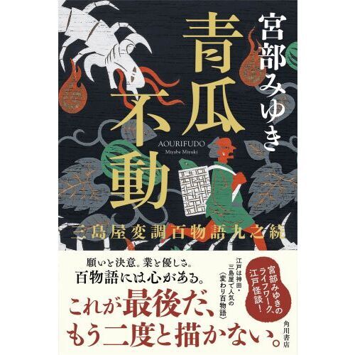 青瓜不動 三島屋変調百物語九之続 通販｜セブンネットショッピング