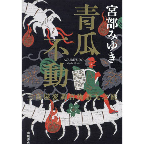 青瓜不動 三島屋変調百物語九之続 通販｜セブンネットショッピング