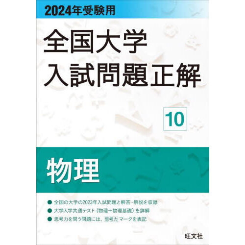 全国大学入試問題正解 ２０２４年受験用１０ 物理 通販｜セブンネット