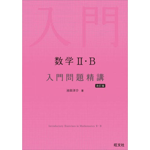 数学２・Ｂ入門問題精講 改訂版 通販｜セブンネットショッピング