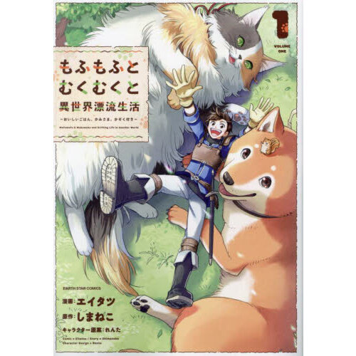 もふもふとむくむくと異世界漂流生活 おいしいごはん、かみさま、かぞく付き １ 通販｜セブンネットショッピング