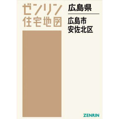 ゼンリン住宅地図広島県広島市　６　安佐北区