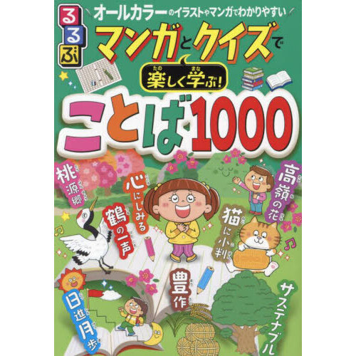 るるぶマンガとクイズで楽しく学ぶ！ことば１０００　ことわざ、慣用句、故事成語、四字熟語も掲載！　オールカラーのイラストやマンガでわかりやすい