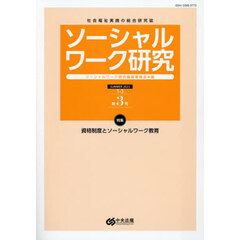 ソーシャルワーク研究　社会福祉実践の総合研究誌　Ｖｏｌ．１Ｎｏ．３