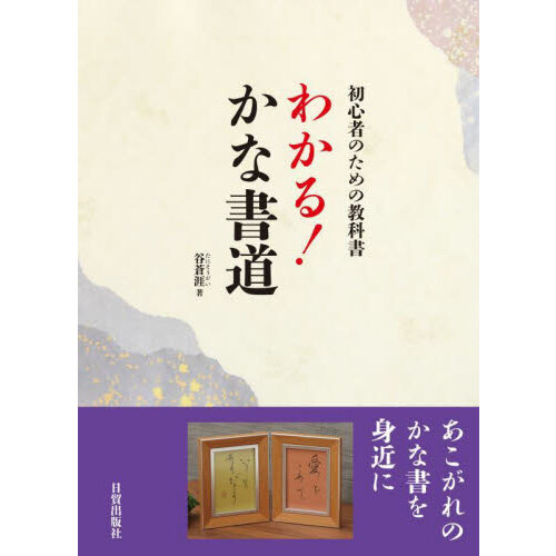 もっと知りたい書聖王羲之の世界 通販｜セブンネットショッピング