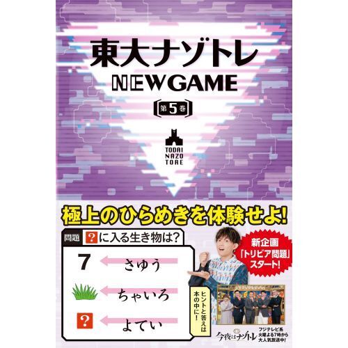 東大ナゾトレ NEW GAME 全10巻 東大ナゾトレNEW GAME 第10巻 / 松丸 亮吾【監修