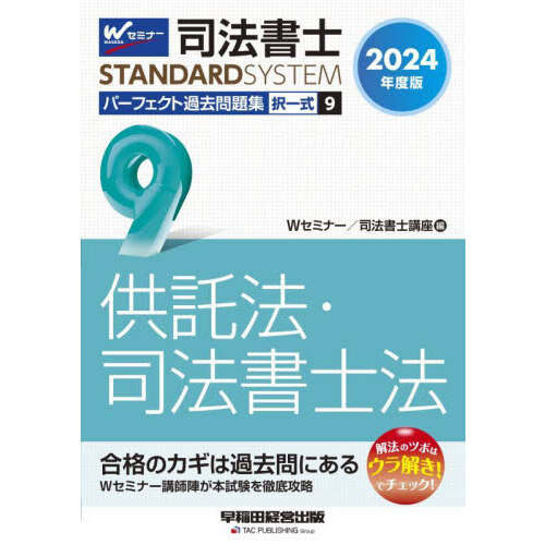 司法書士パーフェクト過去問題集 ２０２４年度版１ 択一式民法〈総則