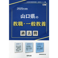 ’２５　山口県の教職・一般教養過去問