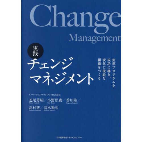実践チェンジマネジメント 変革プログラムを成功に導き、変化に