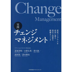 実践チェンジマネジメント　変革プログラムを成功に導き、変化に俊敏な組織をつくる
