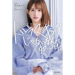 彼女のリアル　ドラマチックじゃないなんて知ってた　希島あいりの恋とセックス
