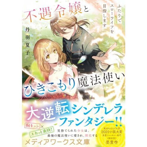 不遇令嬢とひきこもり魔法使い ふたりでスローライフを目指し
